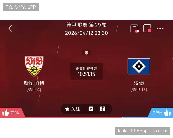 斯图加特状态火热能否延续连胜势头冲击德甲前四