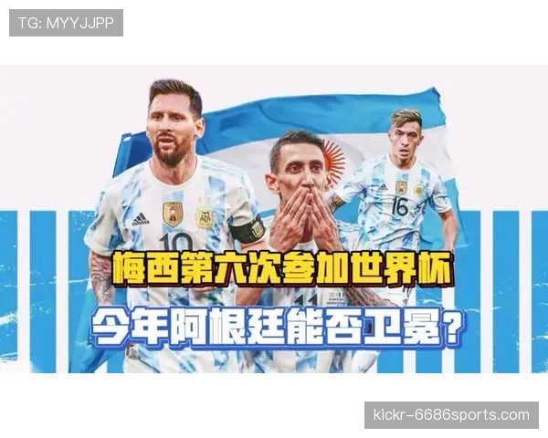 阿根廷2026世界杯能否打破卫冕魔咒 梅西接班人谁扛大旗