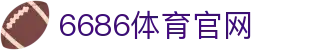6686体育平台 - 专业赛事直播平台首页